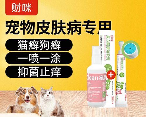 选择适合狗狗皮肤病的洗护产品（如何选择适合狗狗皮肤病的洗护产品）
