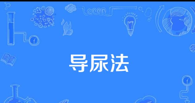 导尿不出尿的原因及处理方法（尿液潴留引起的导尿困难及其应对措施）