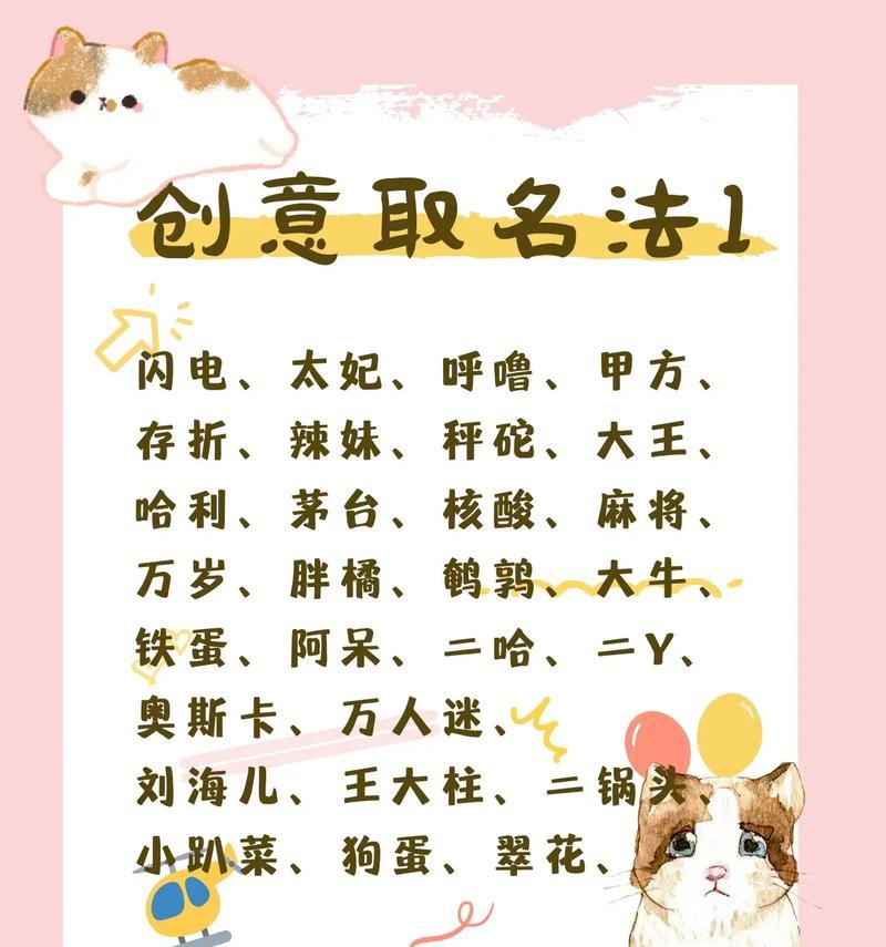 猫咪起什么名字大全——给你的爱宠起个与众不同的名字（猫咪起名攻略，为你的宠物猫取个寓意深远的名字）