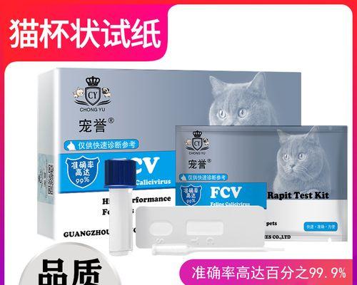 选择合适的猫瘟试纸，保护您的爱猫健康（从可信赖的品牌选择适用的猫瘟试纸）