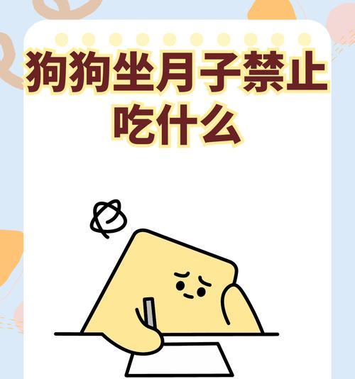 狗狗禁食大全-切勿让你的宠物吃下这些食物（保护你的狗狗健康，远离这些有害食物）