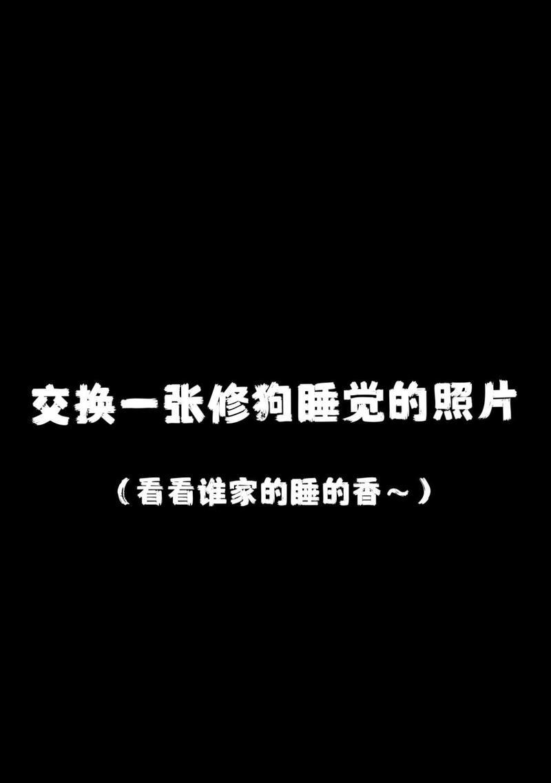 狗狗的睡眠需求及重要性（狗狗睡眠的时长和质量对其身体健康的影响）