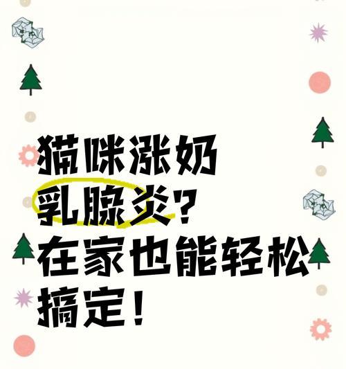猫咪乳腺炎治疗方法与常见原因（了解猫咪乳腺炎的症状和预防措施）