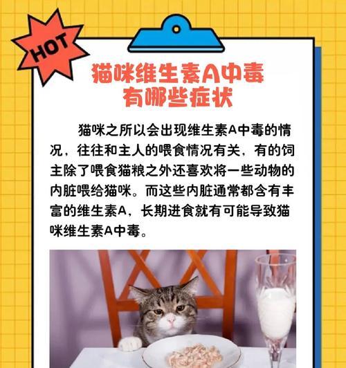 猫维生素A中毒（了解猫维生素A中毒的时间、症状和预防措施）