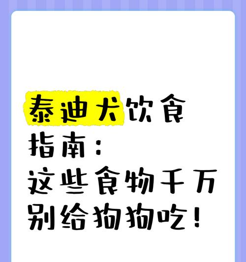 泰迪犬的最佳饮食选择（保证泰迪犬健康的食物和营养）