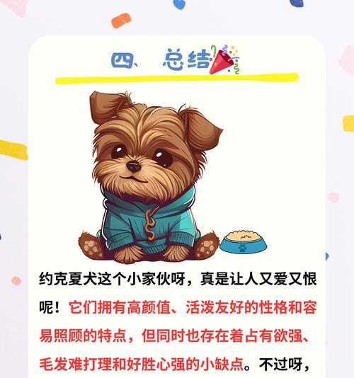 约克夏犬的饲养注意事项（培养约克夏犬的健康快乐生活）