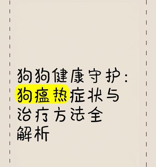 狗狗犬瘟热（了解狗狗犬瘟热的危害，有效预防与治疗）