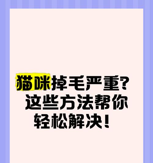 小猫开始掉毛的时间及原因（了解小猫的毛发生长周期，预防掉毛问题）