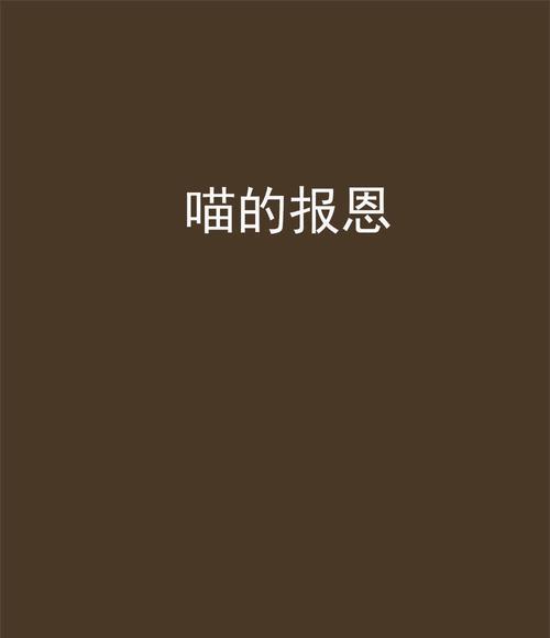 猫咪报恩的五种表现（揭秘猫咪心灵深处的感恩之情）