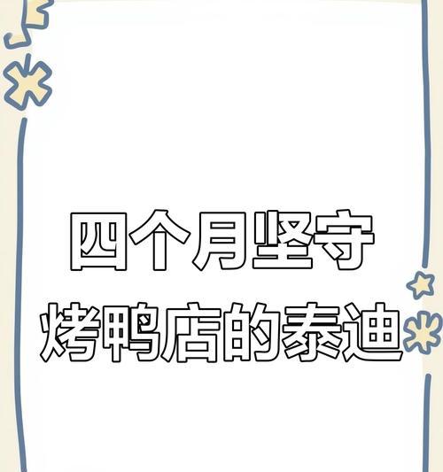 泰迪的休息时间有多久？（探寻泰迪独特的休息习惯和需求）