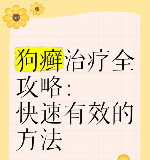 治疗狗狗皮藓的方法及时间预期（狗狗皮藓的治疗周期、）