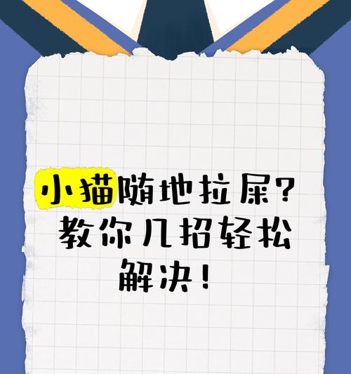 猫咪的排便频率及相关健康问题（探究猫咪排便的时间间隔以及与其健康状况的关联）