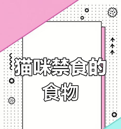 猫咪危险食物大揭秘（了解猫咪不能吃的五种食物，守护它们的健康）