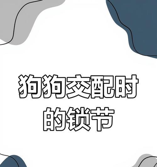 以强行阻止两只狗狗交配的后果（狗狗身体受伤与恨你的不良后果）