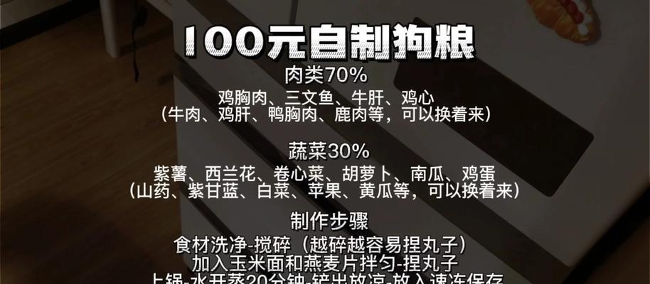 自制狗粮，健康饮食的选择（掌握正确的制作方法，给宠物健康营养）