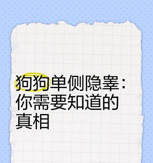探究隐睾症的原因与治疗方法（了解隐睾症的危害及如何帮助狗狗恢复健康）