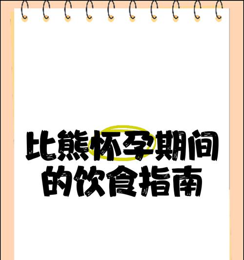 为比熊犬增添餐点（满足比熊犬的味蕾，健康无忧享美食）