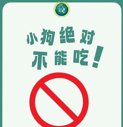 小狗忌口的食物有哪些？（了解小狗不能吃的食物，保护它们的健康）