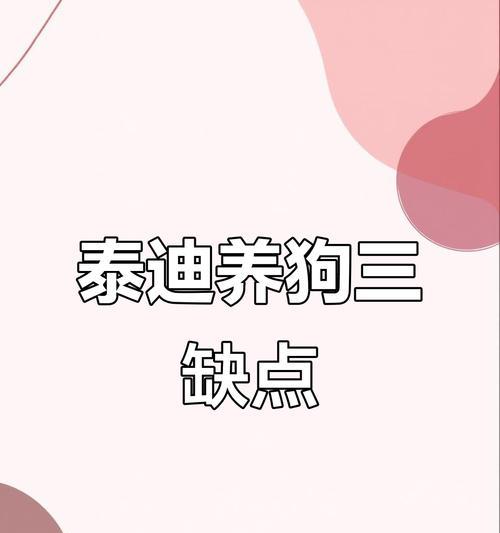 泰迪喝水的5个误区，喂狗狗放凉的白开水最佳（为了宠爱你的泰迪，不要再犯这些喂水的错误！）