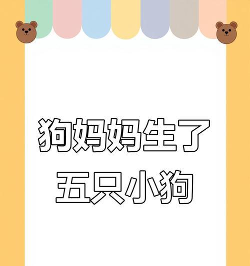 狗狗的宝宝要多久才能出生？（探寻狗狗的怀孕和分娩周期以及影响因素）