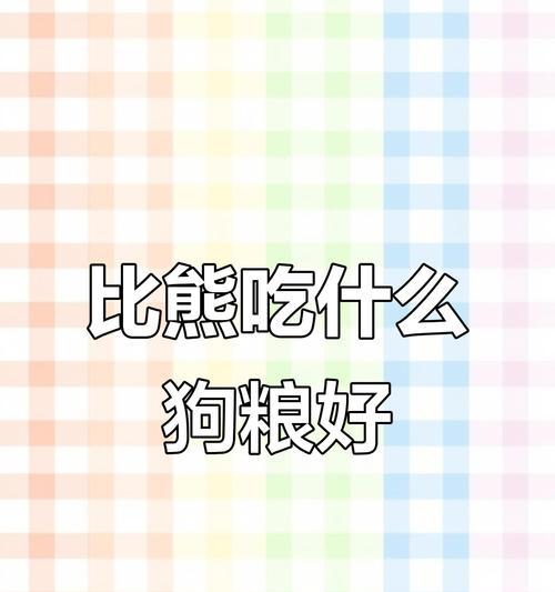 科学合理的喂养（了解比熊的饮食需求，让它健康成长）