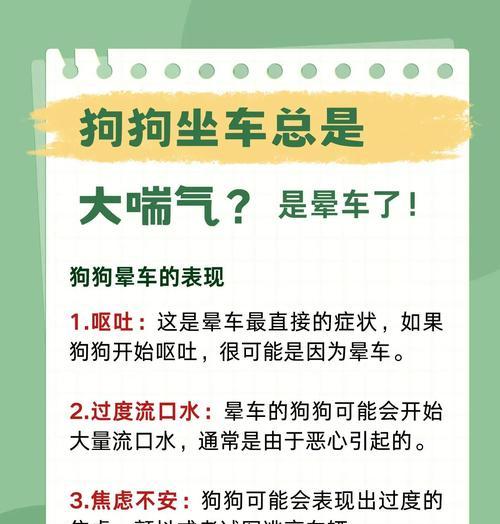 狗狗晕车的恢复时间及方法（了解狗狗晕车的原因与表现，帮助它们尽快恢复）