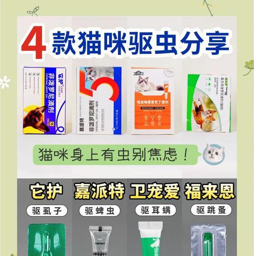 猫咪必备的内驱虫药品及使用方法（选择合适的内驱虫药，关爱猫咪健康）