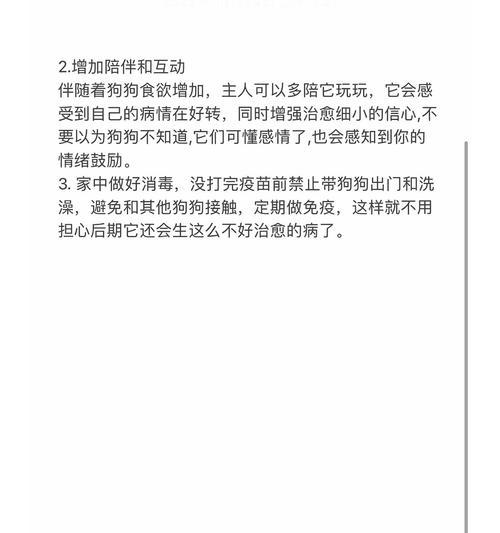 初期犬细小病毒在家治疗的有效方法（保护你的爱犬，从初期犬细小病毒开始预防）