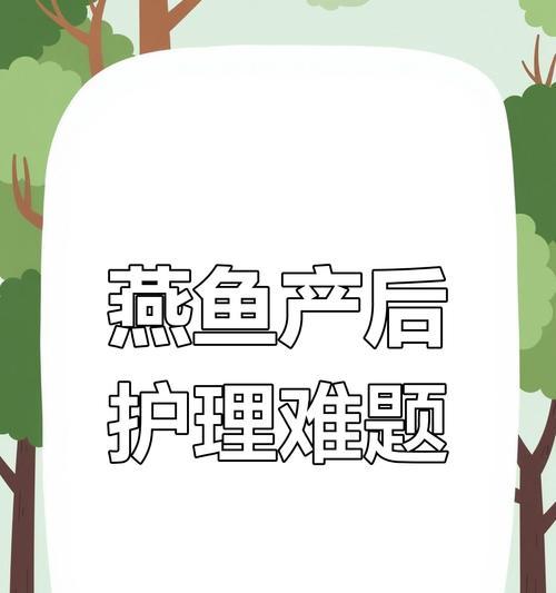 燕子鱼产卵周期与繁殖特点（揭秘燕子鱼产卵周期，了解其繁殖特点）