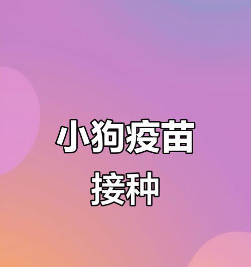 狗狗疫苗（揭开狗狗疫苗保护的神秘面纱）